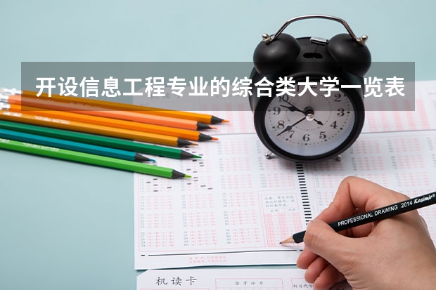开设信息工程专业的综合类大学一览表