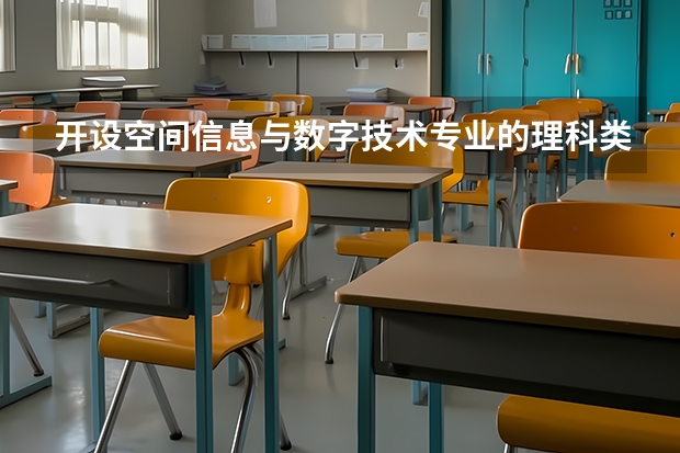 开设空间信息与数字技术专业的理科类大学一览表