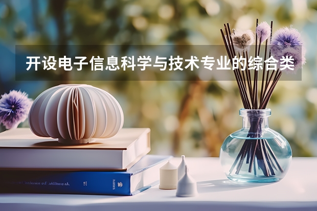 开设电子信息科学与技术专业的综合类大学一览表
