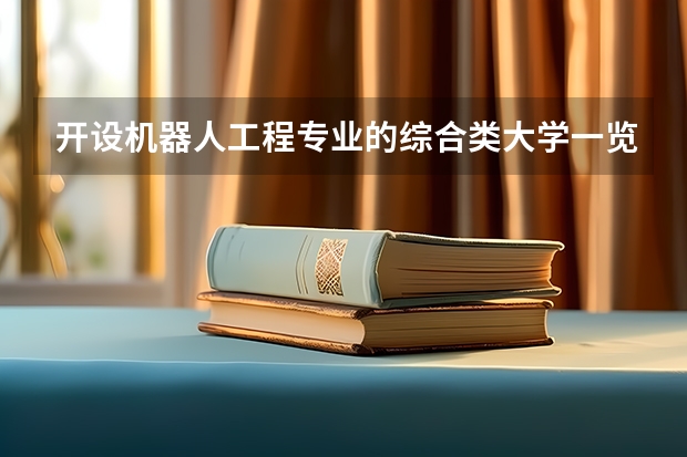 开设机器人工程专业的综合类大学一览表