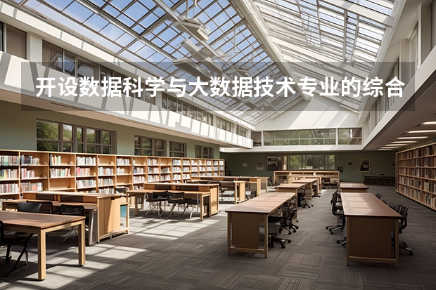 开设数据科学与大数据技术专业的综合类大学一览表
