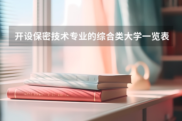 开设保密技术专业的综合类大学一览表