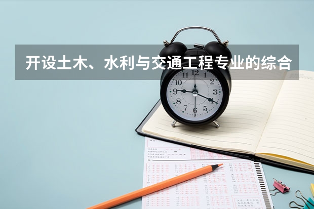 开设土木、水利与交通工程专业的综合类大学一览表