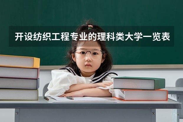 开设纺织工程专业的理科类大学一览表