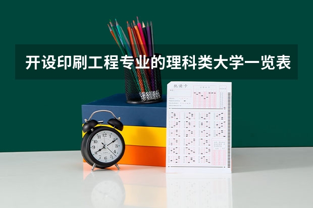 开设印刷工程专业的理科类大学一览表