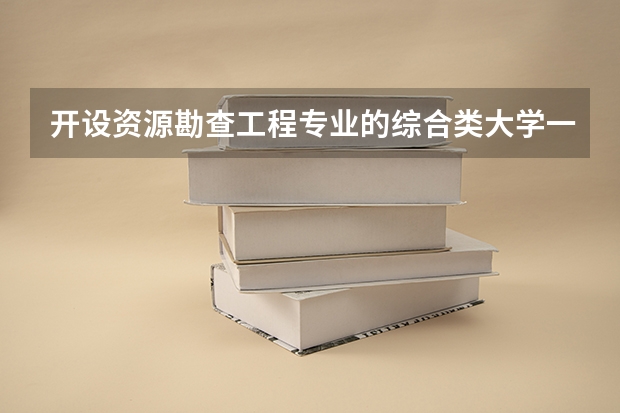 开设资源勘查工程专业的综合类大学一览表