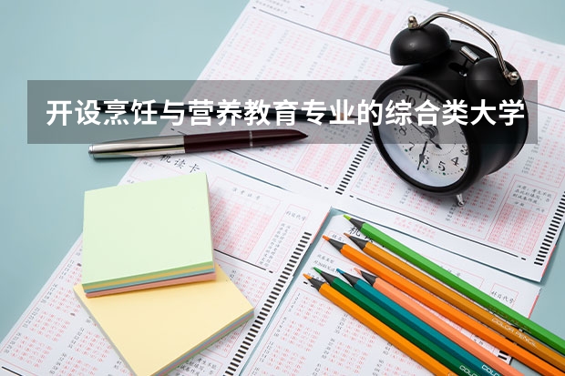 开设烹饪与营养教育专业的综合类大学一览表