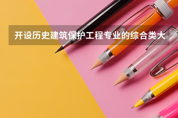 开设历史建筑保护工程专业的综合类大学一览表