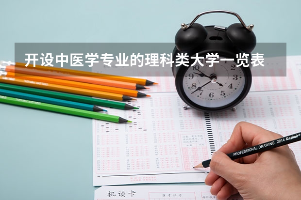 开设中医学专业的理科类大学一览表