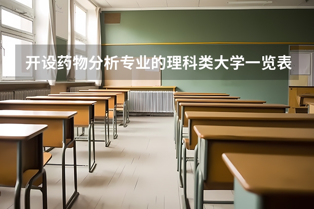 开设药物分析专业的理科类大学一览表