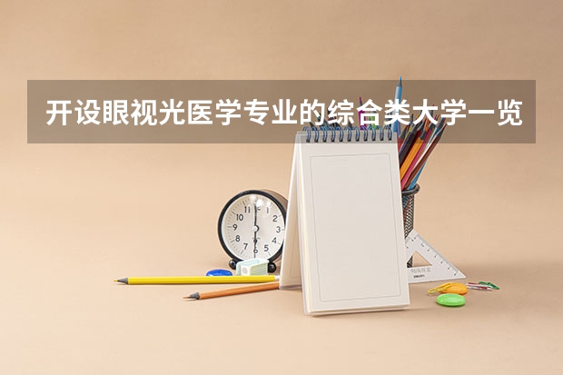 开设眼视光医学专业的综合类大学一览表
