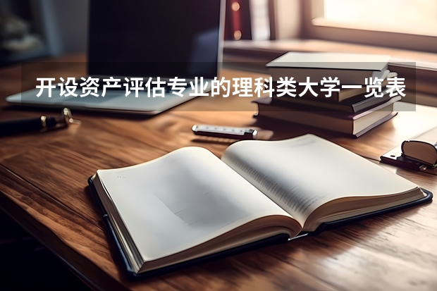开设资产评估专业的理科类大学一览表