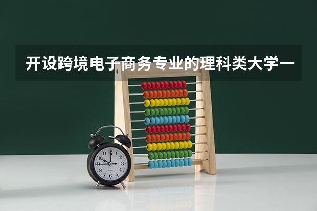 开设跨境电子商务专业的理科类大学一览表