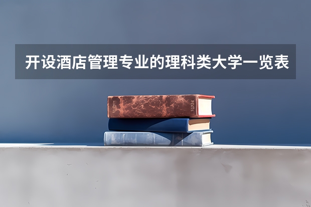 开设酒店管理专业的理科类大学一览表