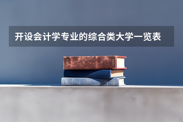 开设会计学专业的综合类大学一览表