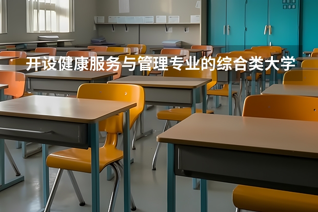 开设健康服务与管理专业的综合类大学一览表