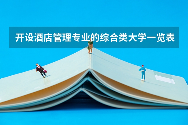 开设酒店管理专业的综合类大学一览表