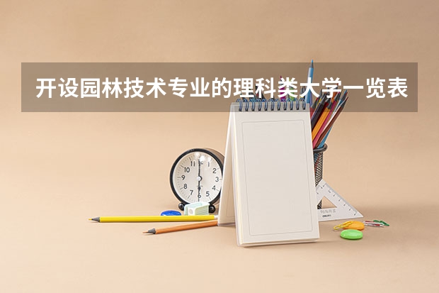 开设园林技术专业的理科类大学一览表
