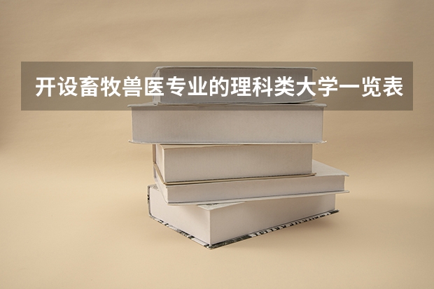 开设畜牧兽医专业的理科类大学一览表