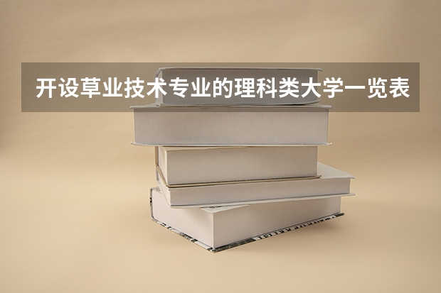 开设草业技术专业的理科类大学一览表