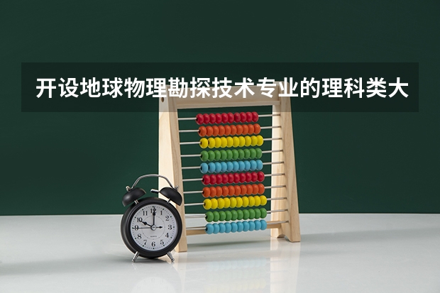 开设地球物理勘探技术专业的理科类大学一览表