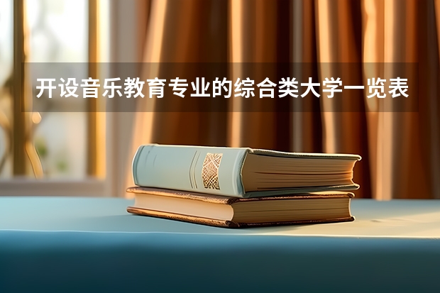 开设音乐教育专业的综合类大学一览表