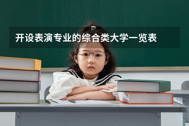 开设表演专业的综合类大学一览表