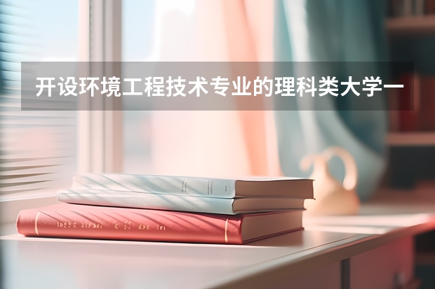开设环境工程技术专业的理科类大学一览表