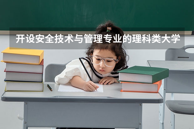 开设安全技术与管理专业的理科类大学一览表