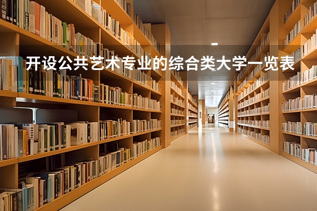 开设公共艺术专业的综合类大学一览表
