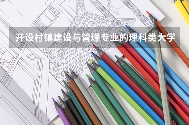 开设村镇建设与管理专业的理科类大学一览表