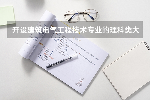 开设建筑电气工程技术专业的理科类大学一览表