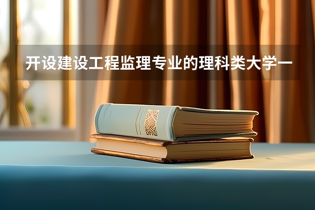 开设建设工程监理专业的理科类大学一览表