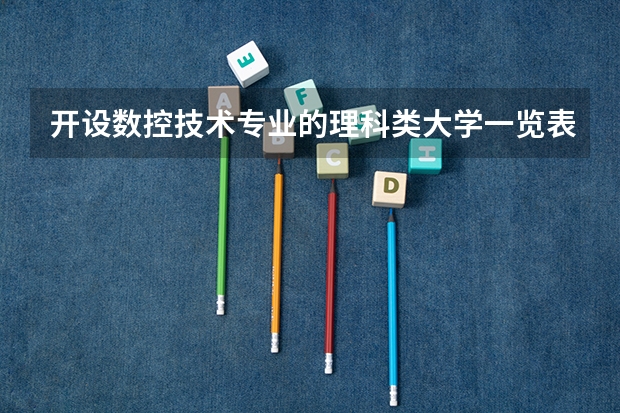 开设数控技术专业的理科类大学一览表