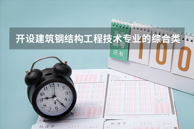 开设建筑钢结构工程技术专业的综合类大学一览表