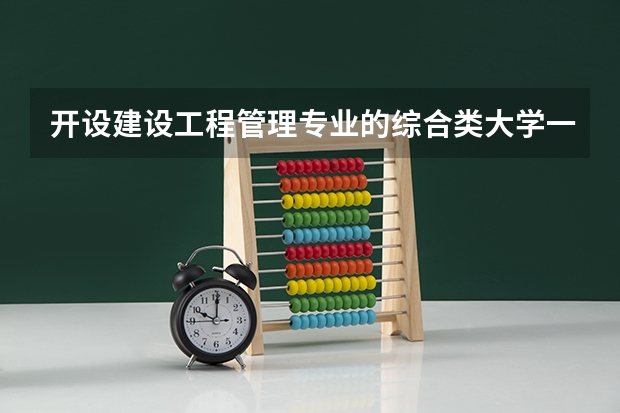 开设建设工程管理专业的综合类大学一览表