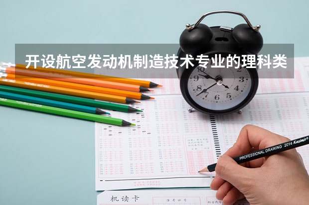 开设航空发动机制造技术专业的理科类大学一览表