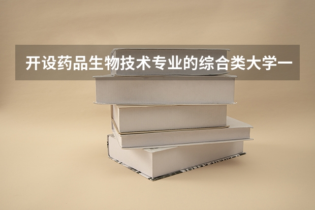 开设药品生物技术专业的综合类大学一览表