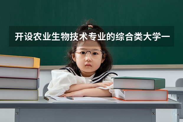 开设农业生物技术专业的综合类大学一览表