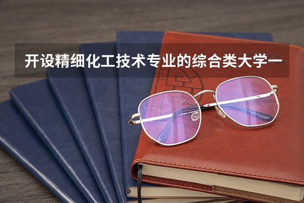 开设精细化工技术专业的综合类大学一览表