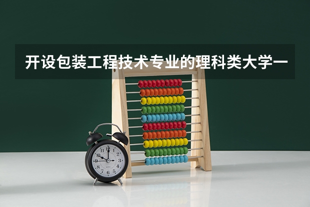 开设包装工程技术专业的理科类大学一览表