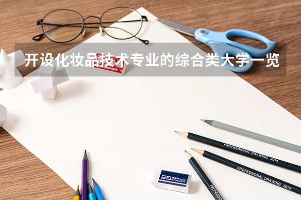 开设化妆品技术专业的综合类大学一览表
