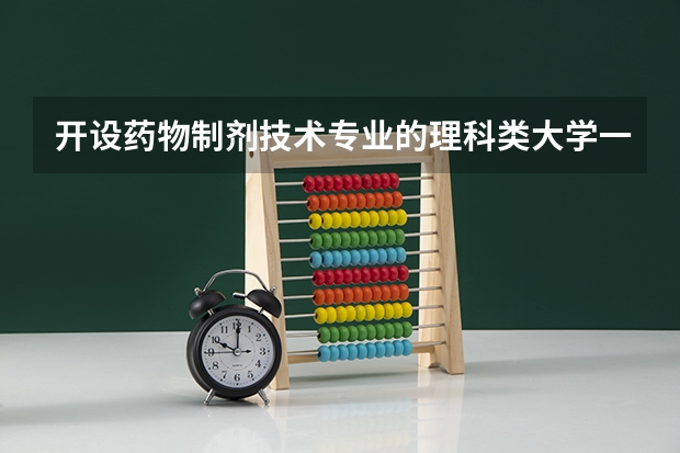 开设药物制剂技术专业的理科类大学一览表