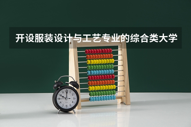 开设服装设计与工艺专业的综合类大学一览表