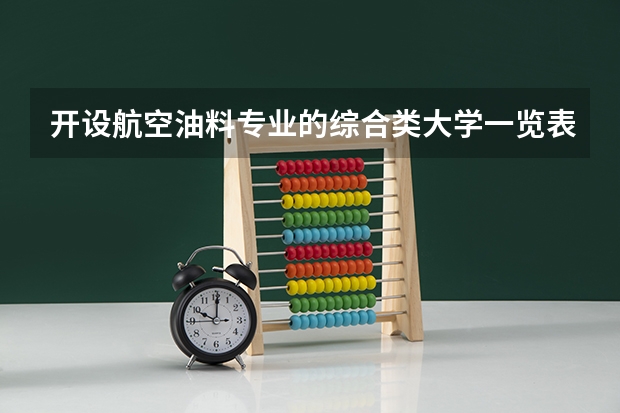 开设航空油料专业的综合类大学一览表