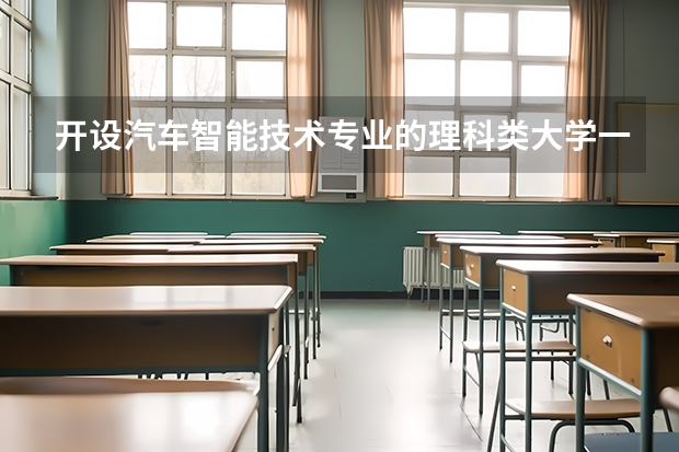 开设汽车智能技术专业的理科类大学一览表