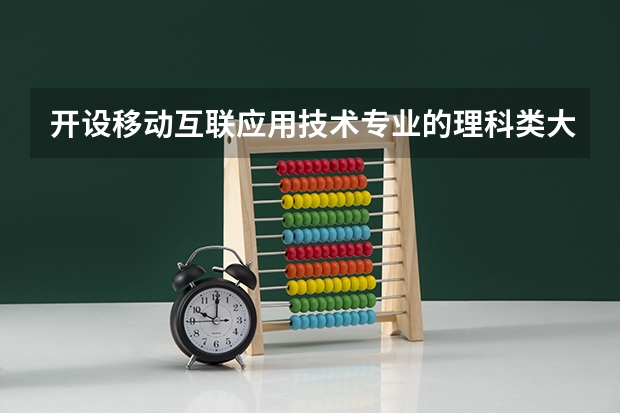 开设移动互联应用技术专业的理科类大学一览表