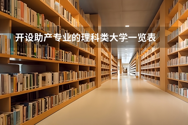 开设助产专业的理科类大学一览表