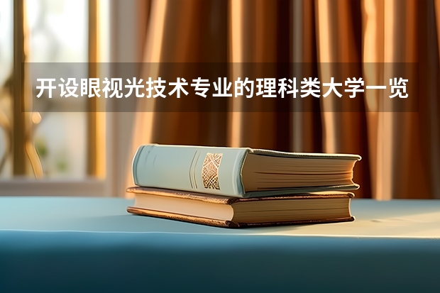开设眼视光技术专业的理科类大学一览表