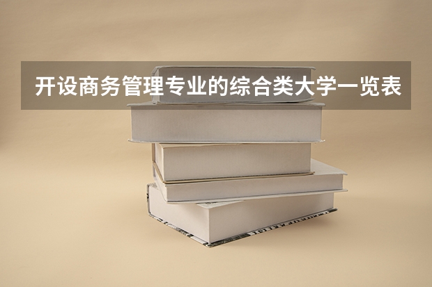 开设商务管理专业的综合类大学一览表
